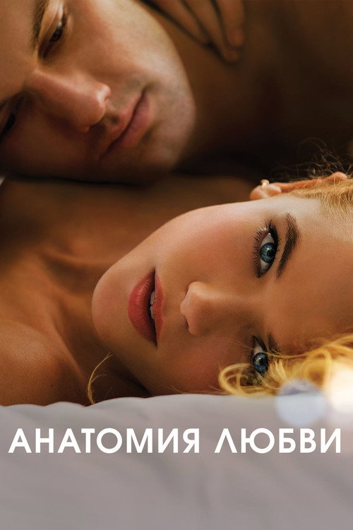 Анатомия любви (2014) — постер