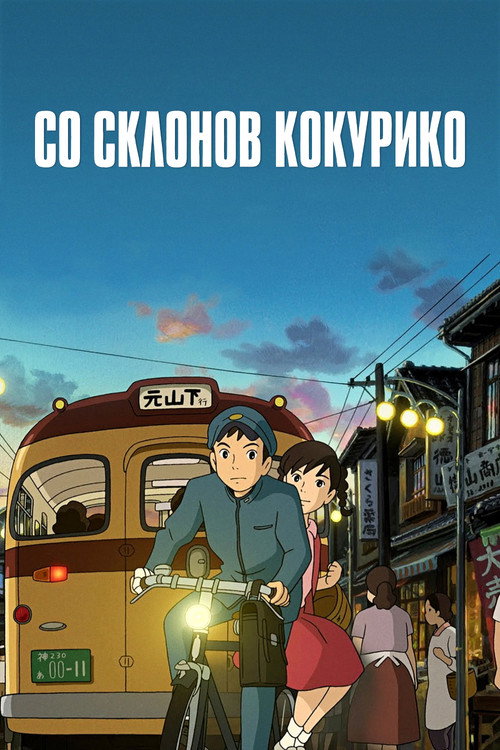 Со склонов Кокурико (2011) — постер