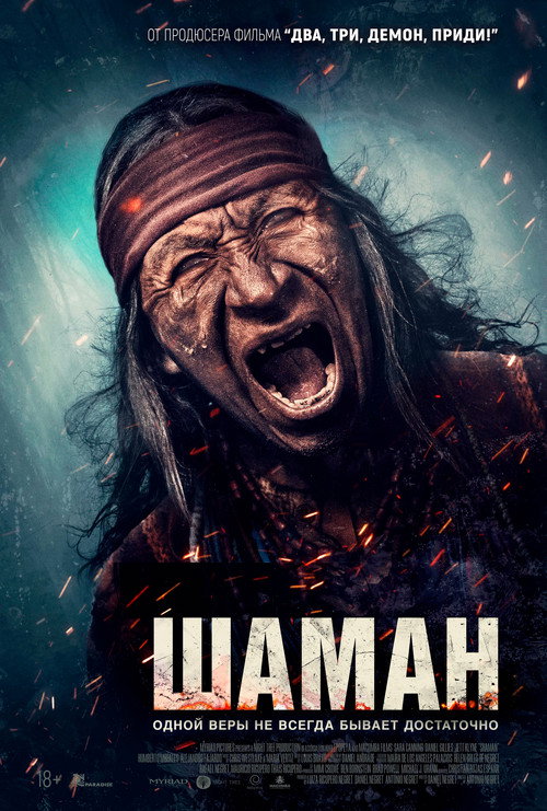 Шаман (2025) — постер
