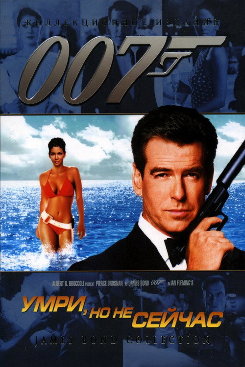 007: Умри, но не сейчас (2002) — постер