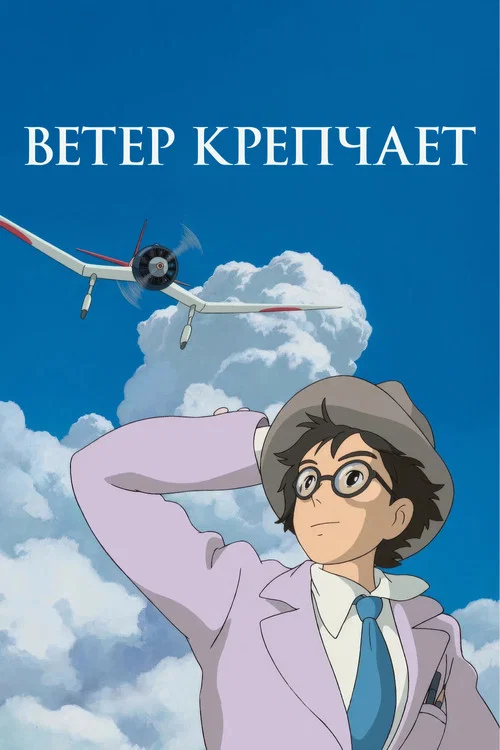 Ветер крепчает (2013) — постер