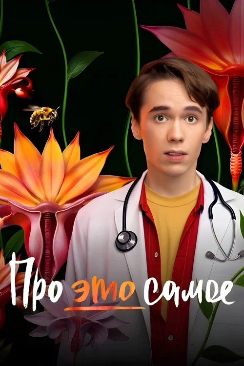 Про это самое (2025) — постер