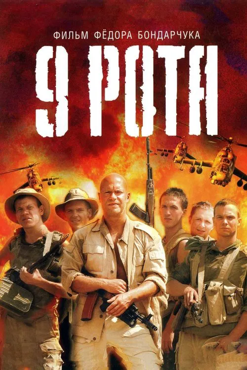 9 рота (2005) — постер