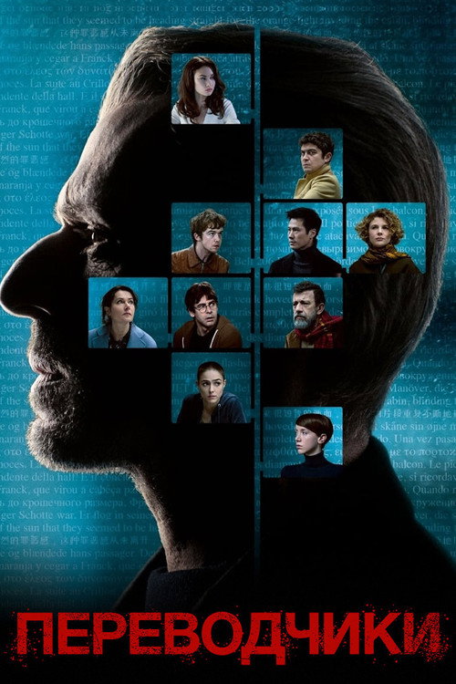 Переводчики (2019) — постер