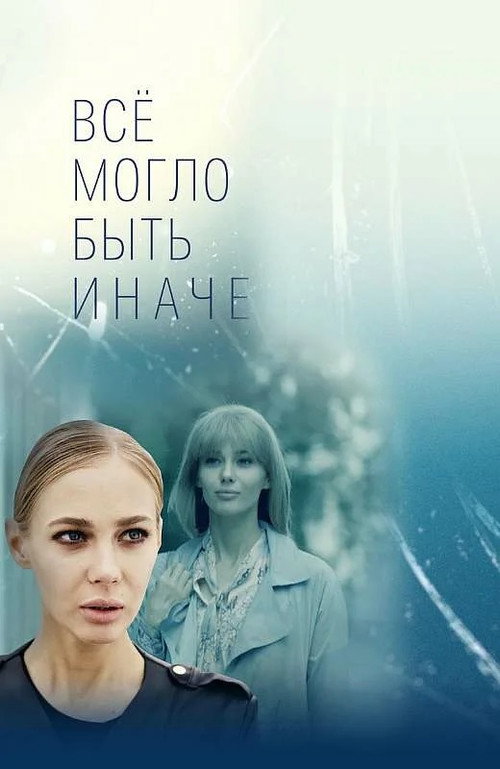 Всё могло быть иначе (2019) — постер