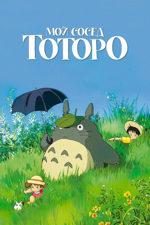 Мой сосед Тоторо (1988) — постер