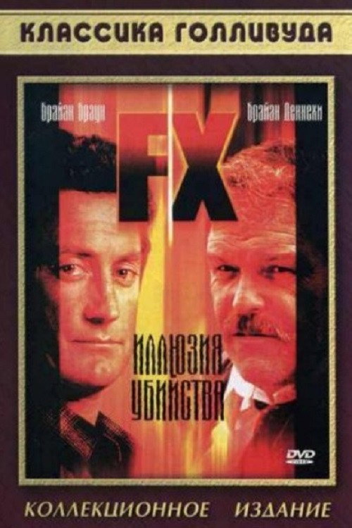 Иллюзия убийства (1986) — постер