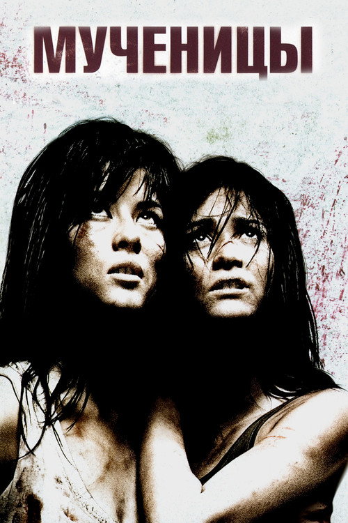 Мученицы (2008) — постер
