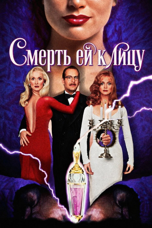Смерть ей к лицу (1992) — постер