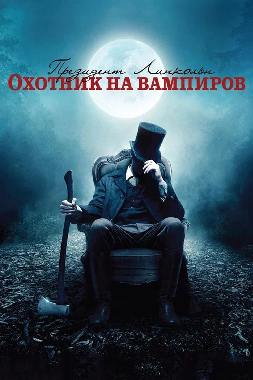 Президент Линкольн: Охотник на вампиров (2012) — постер