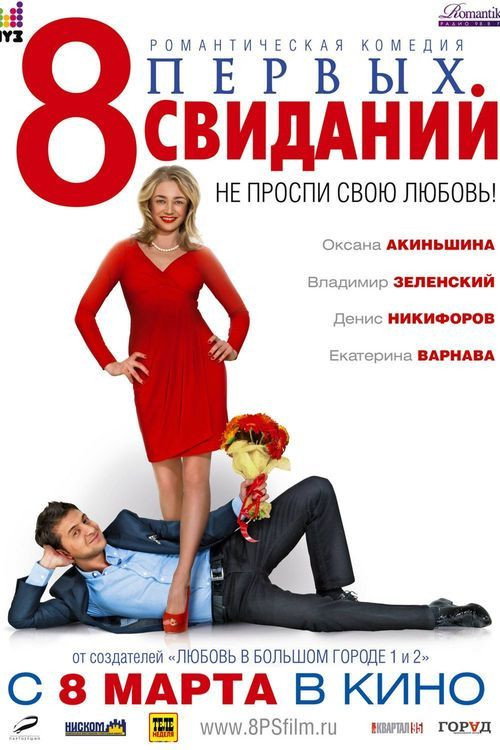 8 первых свиданий (2012) — постер