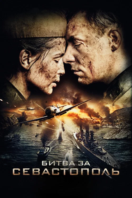 Битва за Севастополь (2015) — постер