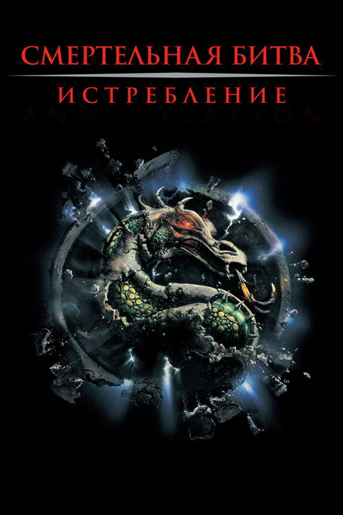 Смертельная битва 2: Истребление (1997) — постер