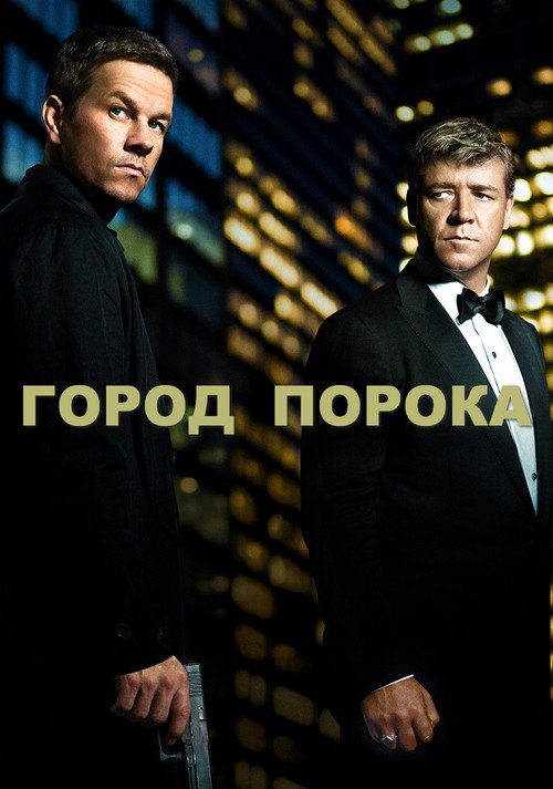 Город порока (2013) — постер