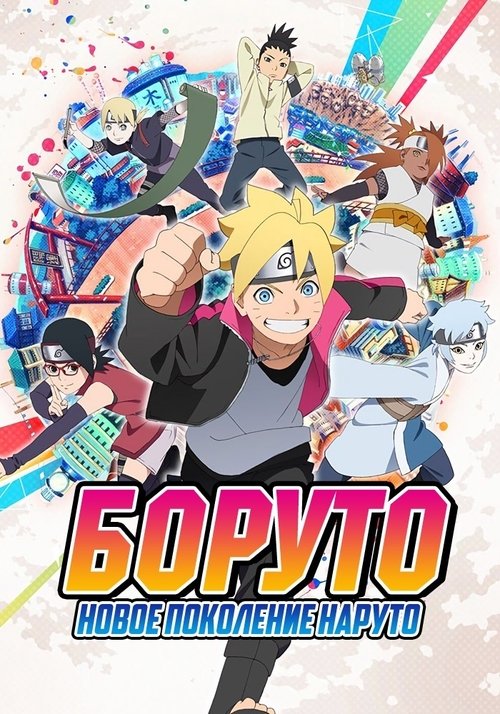 Боруто: Новое поколение Наруто (2017) — постер