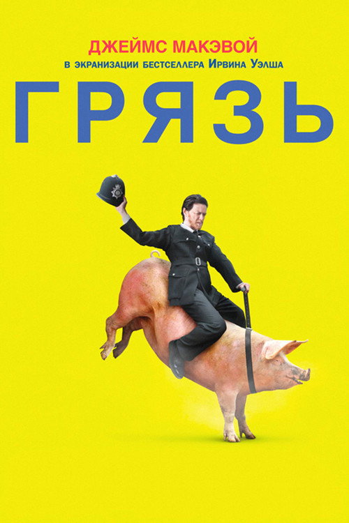 Грязь (2013) — постер