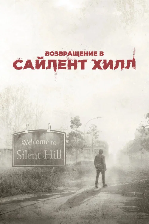 Возвращение в Сайлент Хилл (2026) — постер
