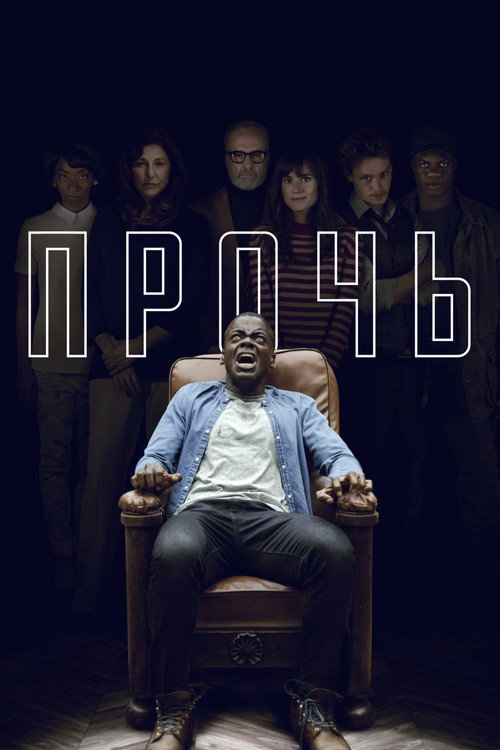 Прочь (2017) — постер