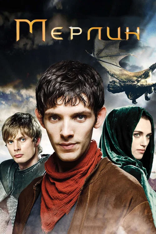 Мерлин (2008) — постер