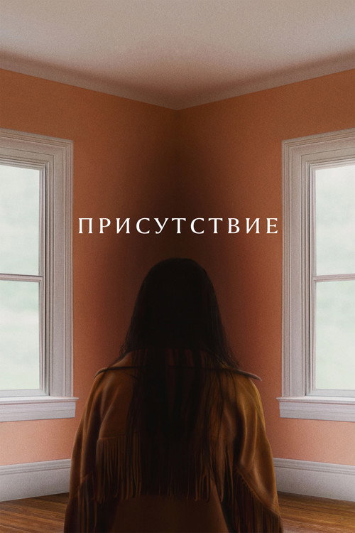 Присутствие (2025) — постер
