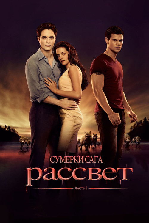 Сумерки. Сага. Рассвет: Часть 1 (2011) — постер