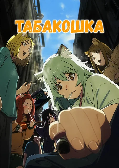 Табакошка (2026) — постер