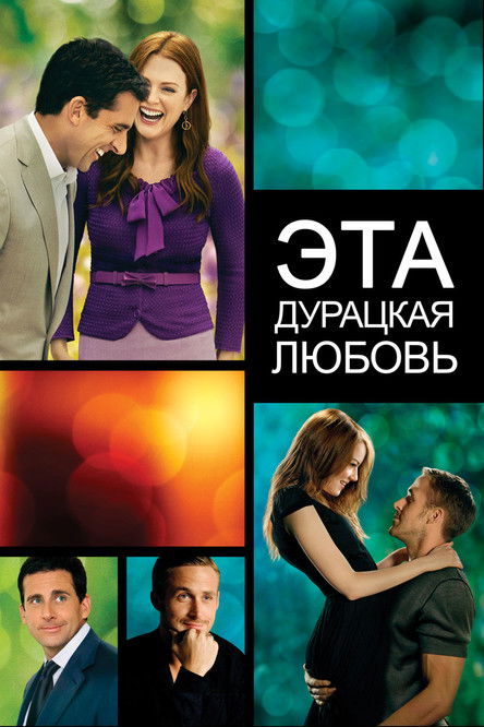 Эта дурацкая любовь (2011) — постер