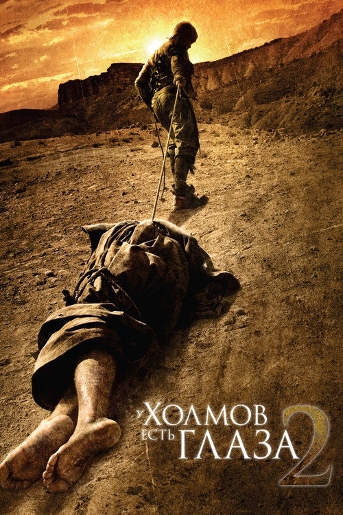 У холмов есть глаза 2 (2007) — постер