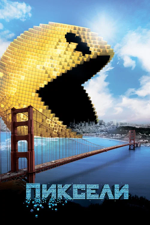 Пиксели (2015) — постер