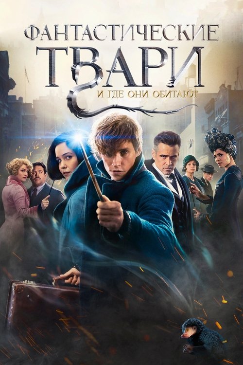 Фантастические твари и где они обитают (2016) — постер