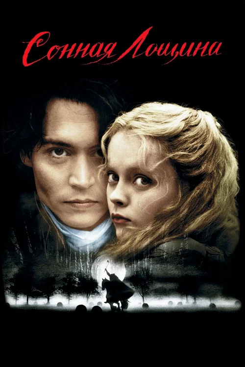 Сонная лощина (1999) — постер