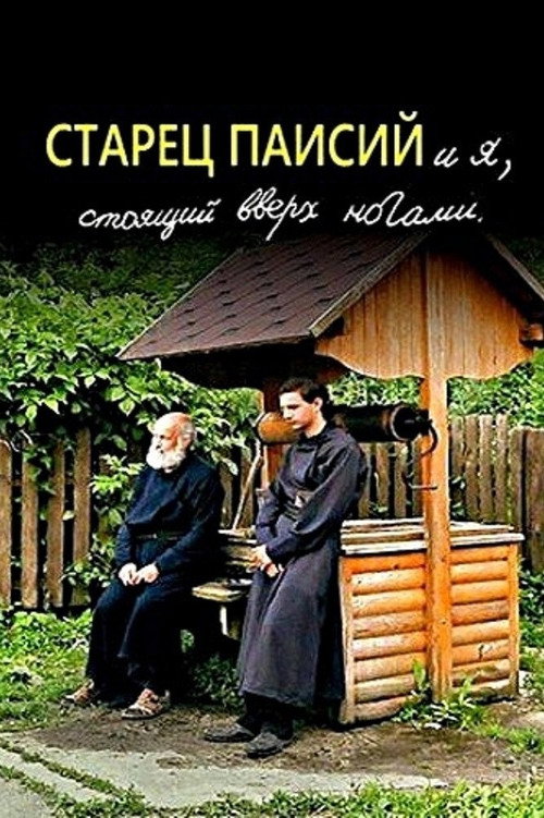 Старец Паисий и я, стоящий вверх ногами (2012) — постер