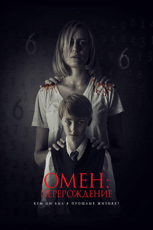 Омен: Перерождение (2019) — постер