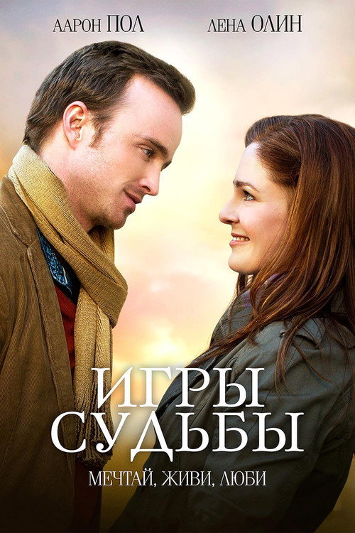 Игры судьбы (2020) — постер