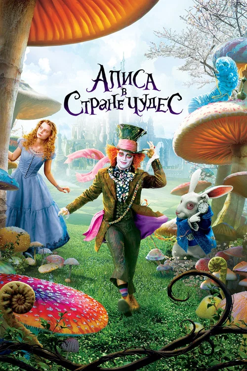 Алиса в стране чудес (2010) — постер