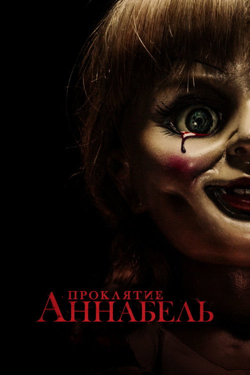 Проклятие Аннабель (2014) — постер