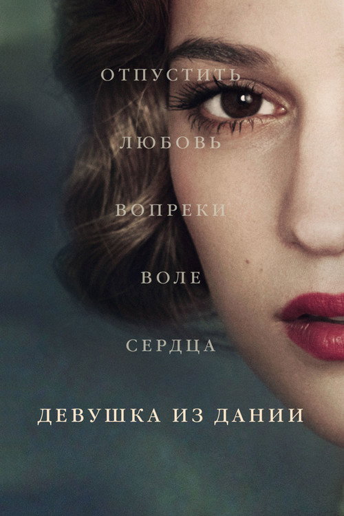 Девушка из Дании (2015) — постер
