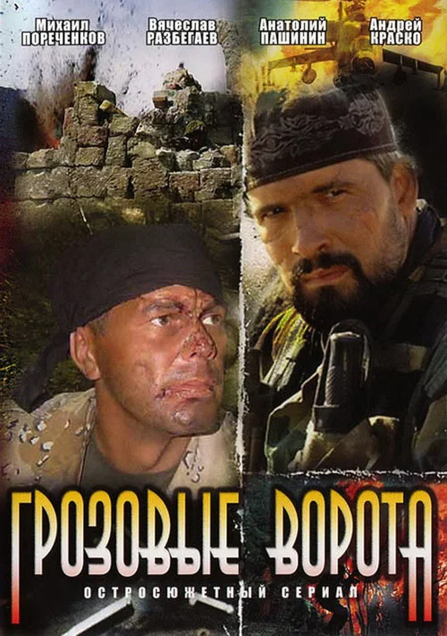 Грозовые ворота (2008) — постер