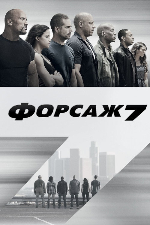 Форсаж 7 (2015) — постер