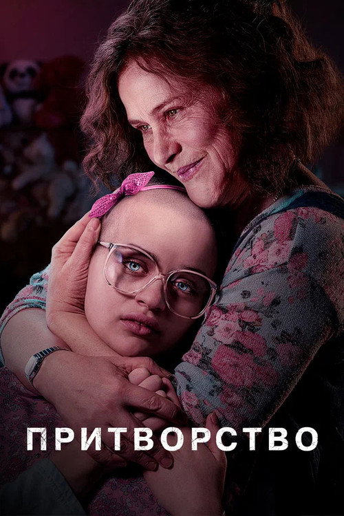 Притворство (2019) — постер