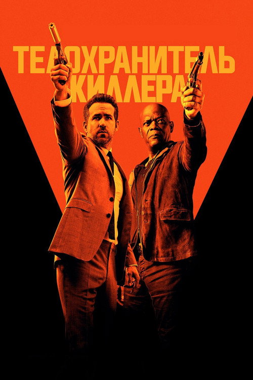 Телохранитель киллера (2017) — постер