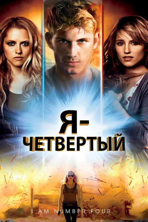 Я - Четвертый (2011) — постер