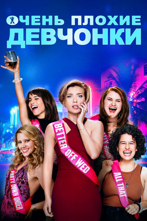 Очень плохие девчонки (2017) — постер