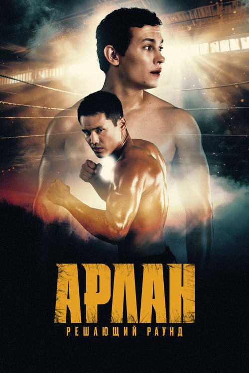Арлан. Решающий раунд (2025) — постер