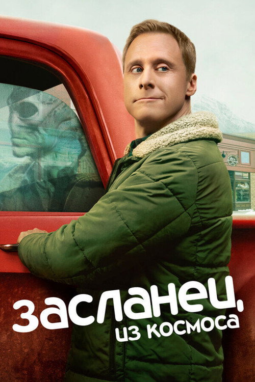 Засланец из космоса (2021) — постер