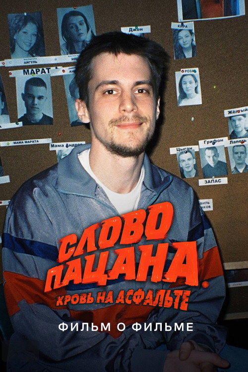 Слово пацана. Кровь на асфальте. Фильм о фильме (2024) — постер
