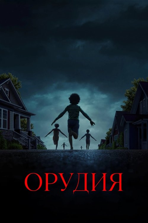 Орудия (2025) — постер