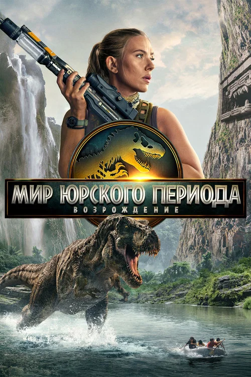 Мир юрского периода: Возрождение (2025) — постер