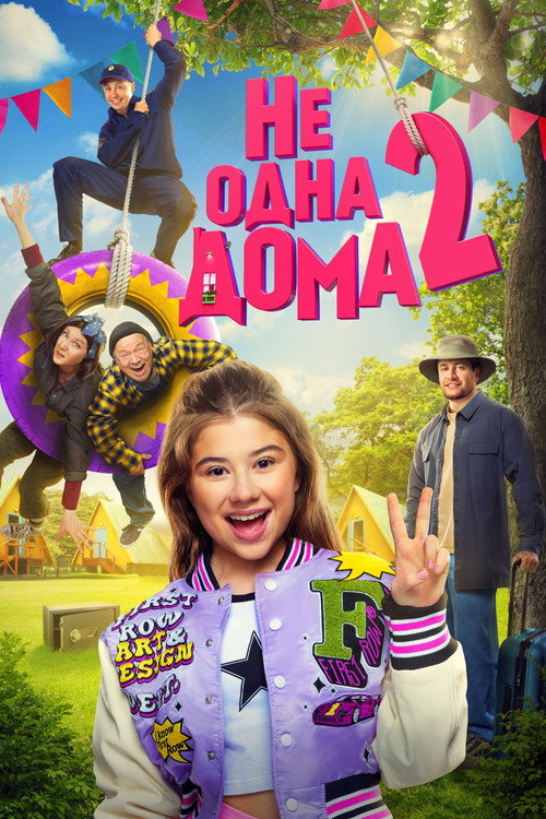 Не одна дома 2 (2025) — постер