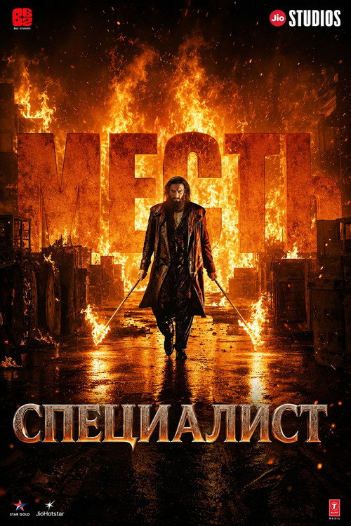 Специалист: Месть (2026) — постер